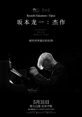 来聊聊《坂本龙一：杰作》这部片儿吧！
