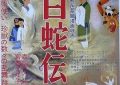 聊聊日本动画的起源，东映动画和《白蛇传》的那些事儿——《白蛇传》影评缩略图
