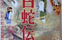 聊聊日本动画的起源，东映动画和《白蛇传》的那些事儿——《白蛇传》影评缩略图