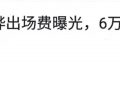 具俊晔其实挺富的，但就是不肯给大S砸大钱缩略图