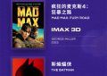 第26届上影节来啦！IMAX大片单大公开，8部精彩电影等你来看！缩略图