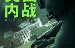 《美国内战》背后那些显而易见和隐秘的故事——聊聊这本书缩略图