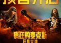 《疯狂麦克斯》百度云网盘资源下载(超清HD1280P/泄露-MP4)迅雷下载缩略图