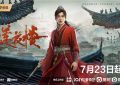 郭虎导演《莲花楼》喜获2024金骨朵奖年度影响力导演称号！缩略图