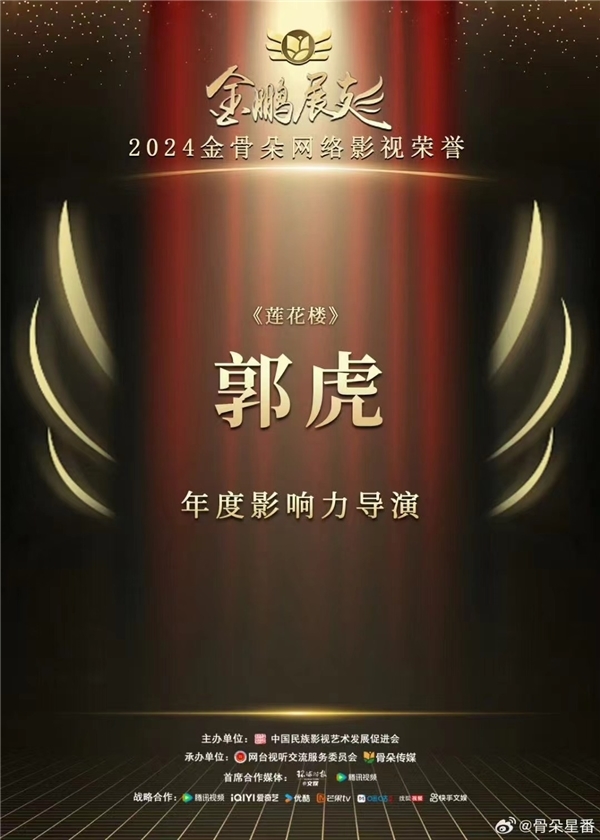 郭虎导演《莲花楼》喜获2024金骨朵奖年度影响力导演称号！