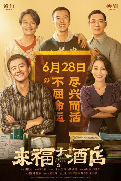 《来福大酒店》百度云在线免费观看【1280P高清阿里云盘】资源下载