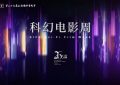 第26届上影节科幻电影周，AI和电影的奇妙相遇！缩略图