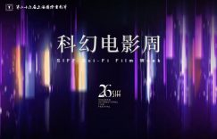 第26届上影节科幻电影周，AI和电影的奇妙相遇！缩略图