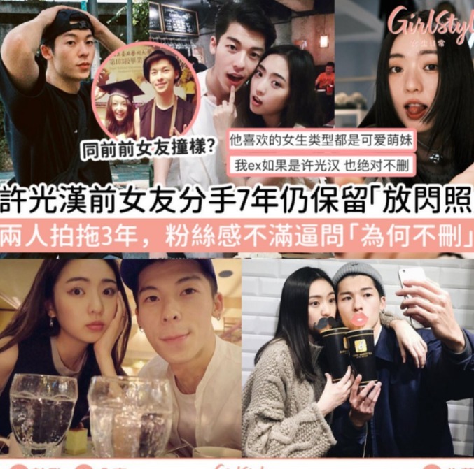 许光汉前女友分手7年后仍保留亲密照，粉丝不满求删除