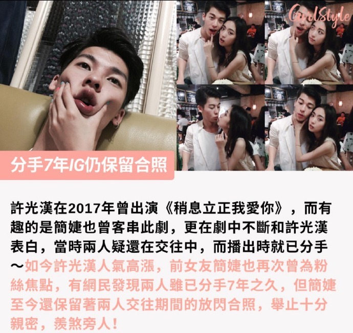 许光汉前女友分手7年后仍保留亲密照，粉丝不满求删除