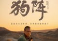 《狗阵》百度云网盘【蓝光1080P】资源下载缩略图