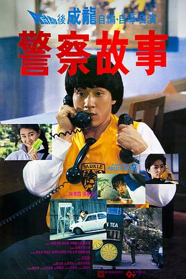 看完《警察故事》啥感觉？