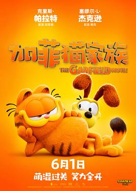 加菲猫来拯救破碎世界啦！影评分享