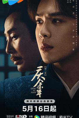 《庆余年2》里，我过上了打工人的生活