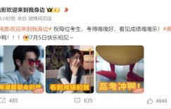 高考加油！电影圈发来特别海报，祝考生们金榜题名！缩略图