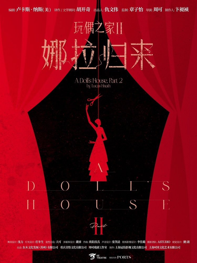 周可导演的《玩偶之家2》来啦！一起感受女性力量和人生选择的魅力吧！