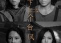 《下一个台风》百度云【1080p网盘免费资源下载分享】缩略图
