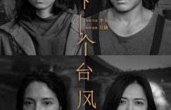 《下一个台风》百度云【1080p网盘免费资源下载分享】缩略图