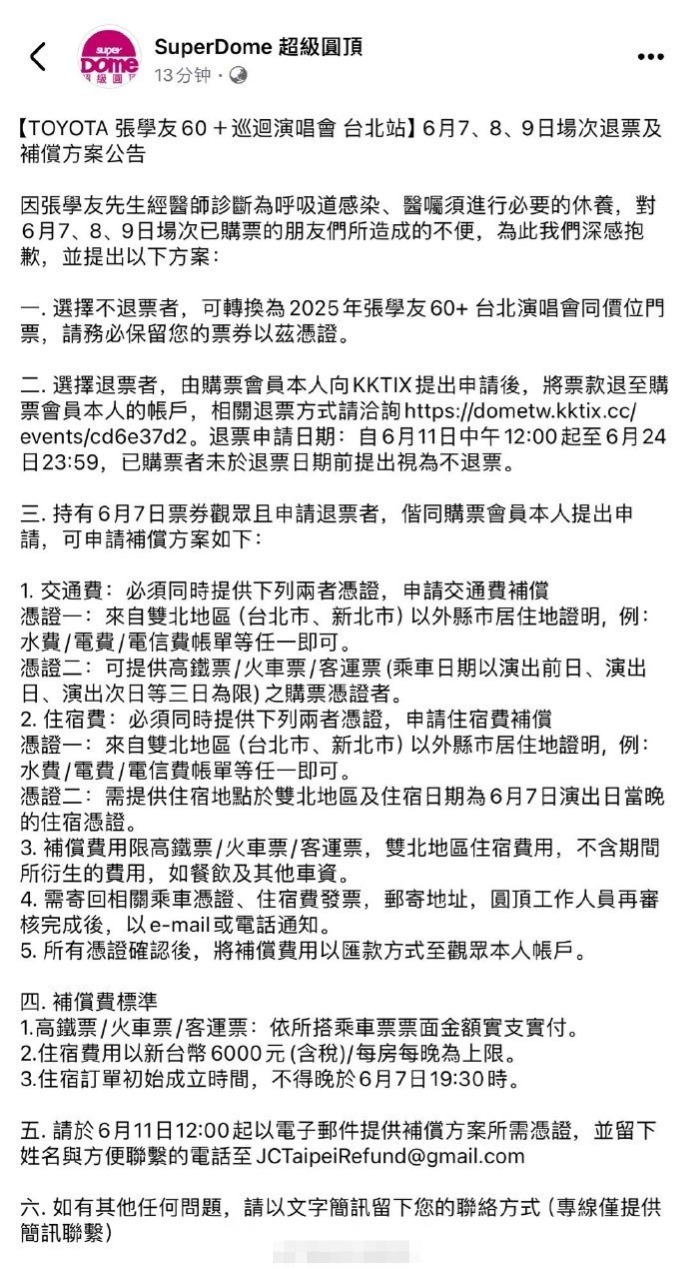 张学友台北演唱会取消啦，退票和补偿方案来啦！
