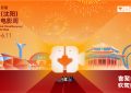 沈阳喜剧电影周启动，嗨翻全场！缩略图