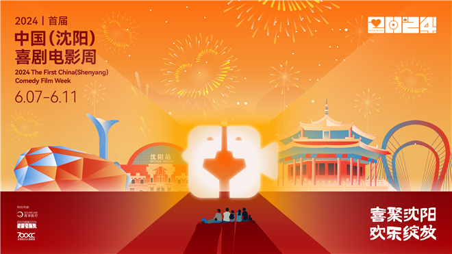 沈阳喜剧电影周启动，嗨翻全场！