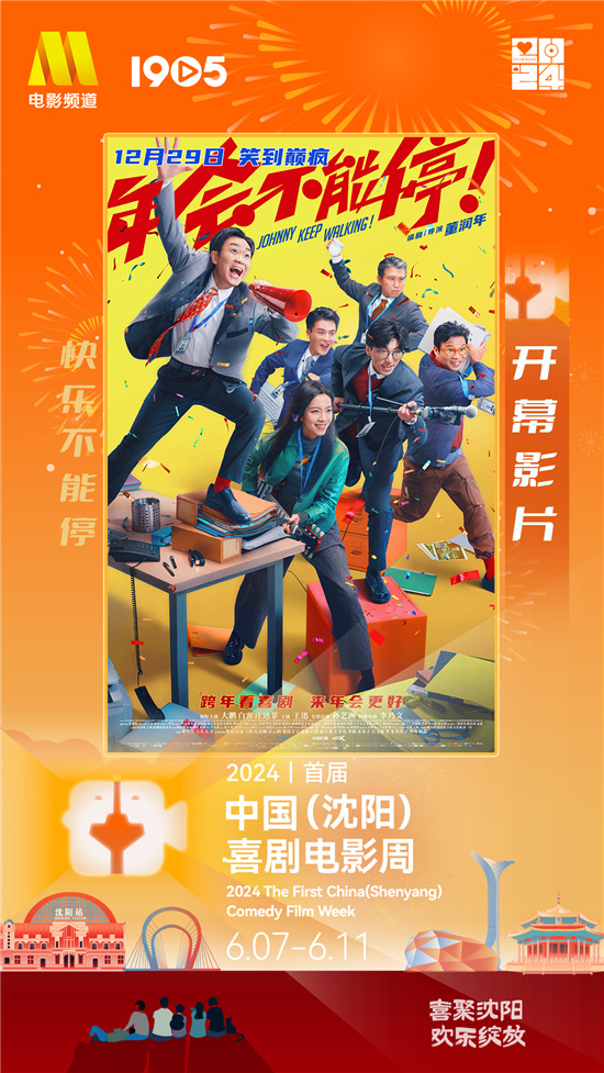 沈阳喜剧电影周启动，嗨翻全场！