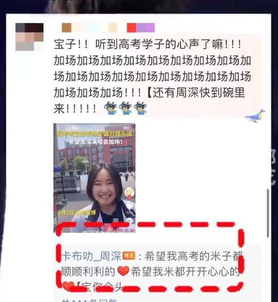 周深考场外给考生加油：别慌，考试要紧！