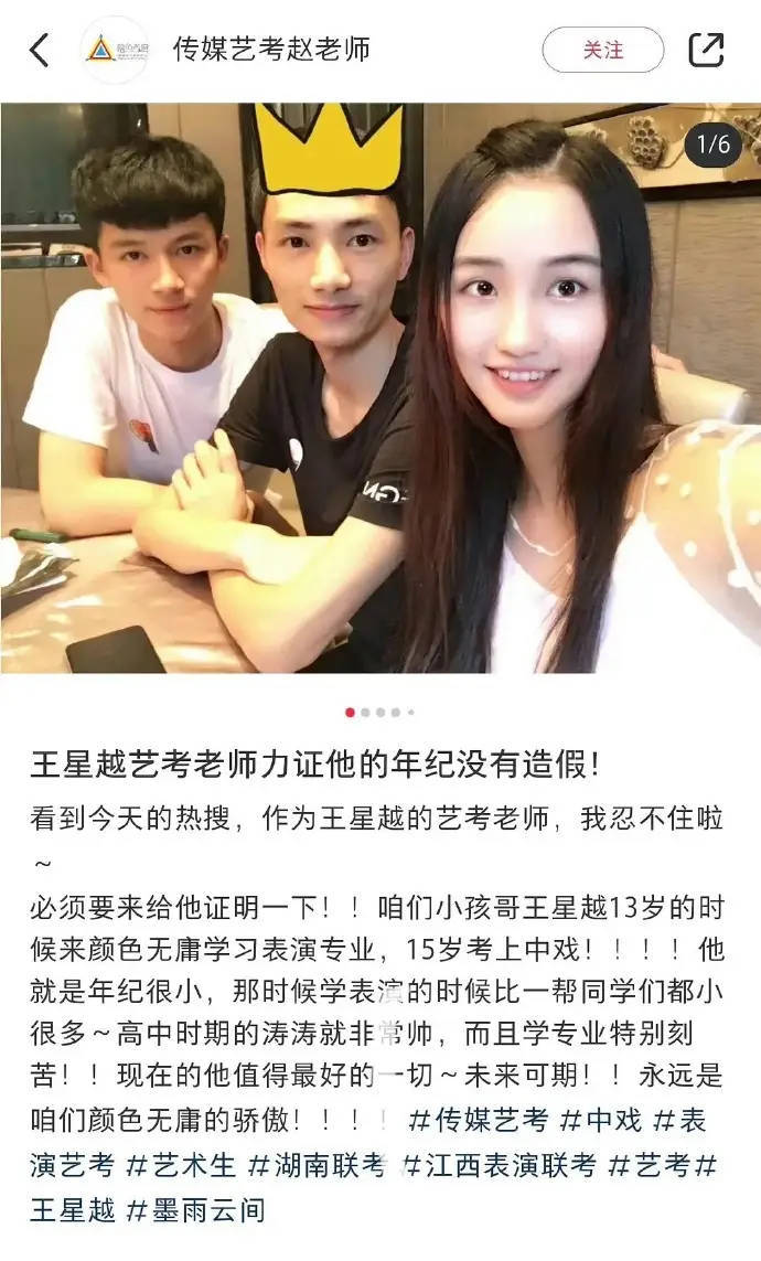 艺考老师挺王星越，辟谣年龄造假传闻