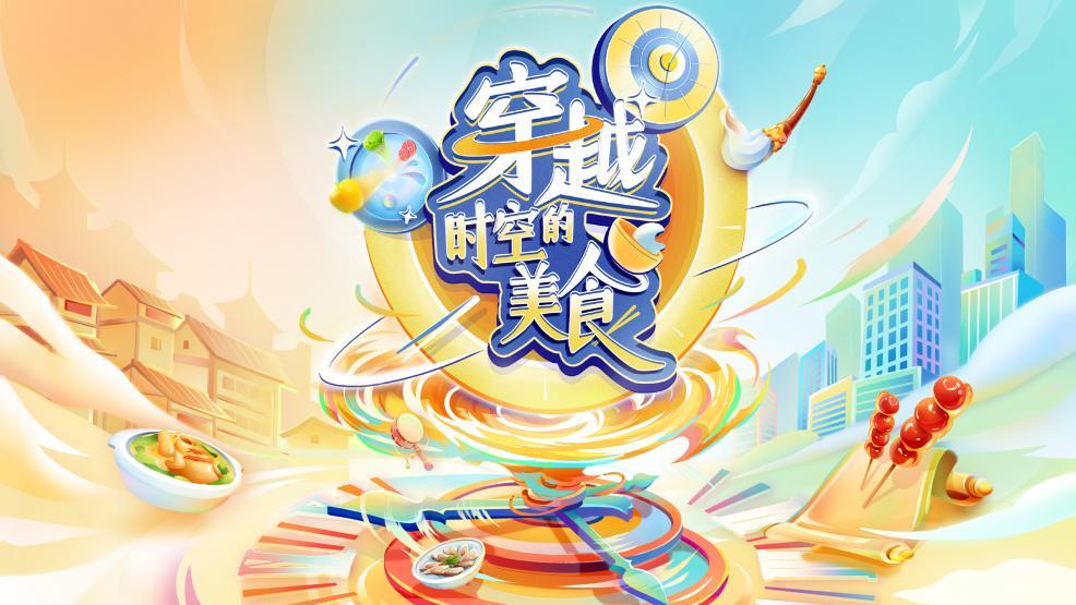穿梭古今，尝遍千年美味，领略中华文化精粹！《时空美食之旅》今日启程！