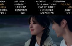 桑稚不是恋爱脑，因为她爱的段嘉许，她的付出值了缩略图