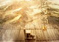 “揭秘汉代军情传递的‘密语’”缩略图