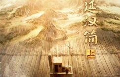 “揭秘汉代军情传递的‘密语’”缩略图