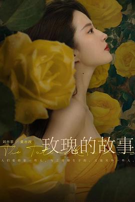 《玫瑰的故事》：亦舒小说依旧魅力四射，剧评来袭！