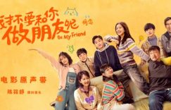 《别想和我做朋友》百度云网盘资源下载[4K高清超清版1080pHD]在线观看缩略图