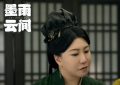 《墨雨云间》在线免费观看【1280P高清免费】网盘资源下载缩略图