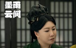 《墨雨云间》在线免费观看【1280P高清免费】网盘资源下载缩略图