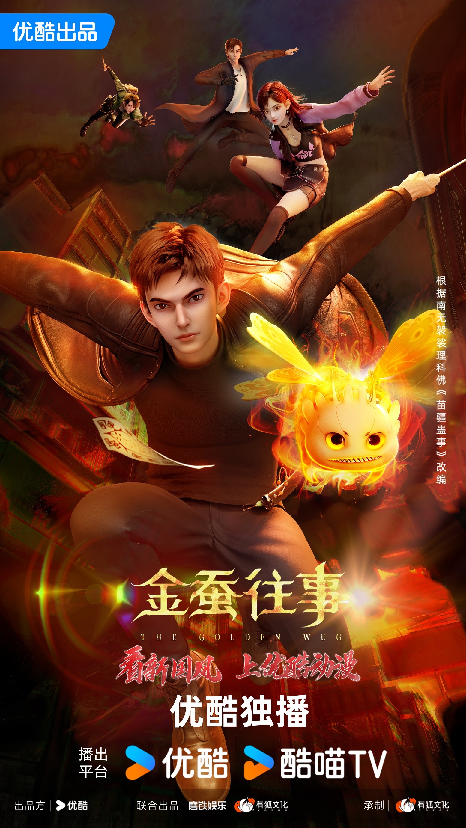 《金蚕往事》上线啦！来优酷动漫，感受新国风的独特韵味！