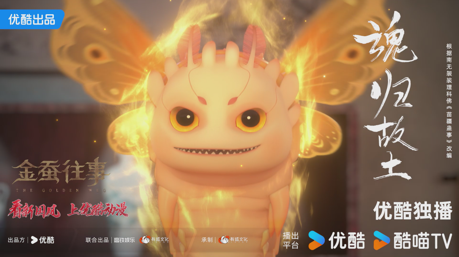 《金蚕往事》上线啦！来优酷动漫，感受新国风的独特韵味！