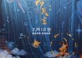 《落凡尘》百度网盘阿里云盘电影免费下载HD1080p国语中字资源缩略图