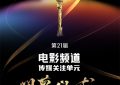第21届电影频道传媒大奖来袭，22部影片角逐，名单新鲜出炉！缩略图