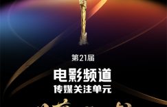 第21届电影频道传媒大奖来袭，22部影片角逐，名单新鲜出炉！缩略图