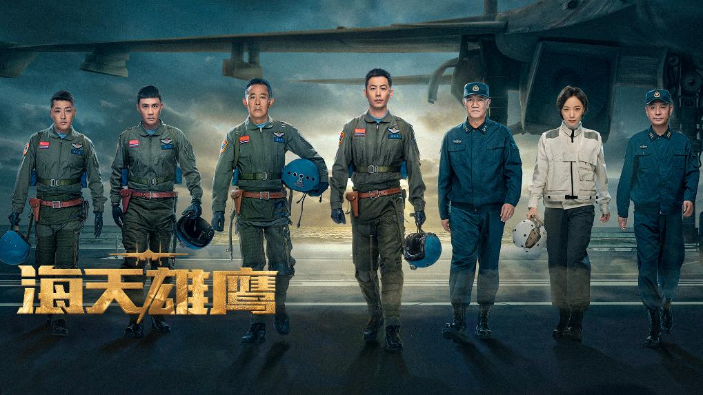 《海天雄鹰》全集百度云网盘【超清1080P资源下载】
