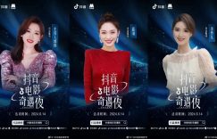 抖音电影夜，官宣来啦！6月14日，上海等你！缩略图