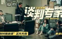 《谈判专家》百度云网盘免费资源下载分享阿里云盘原声版【MP4-1080P高清】缩略图