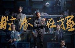 《胜券在握》网盘资源下载阿里云盘电影免费观看缩略图