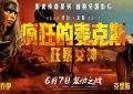 《疯狂的麦克斯：狂暴女神》百度云免费观看高清国语中字阿里云盘在线播放缩略图