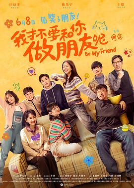 《我才不要和你做朋友呢》观后感：烂到让人目瞪口呆！