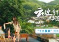 《云边的小卖部》百度云高清网盘【免费资源下载分享】缩略图