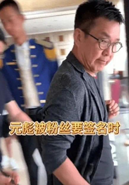 元彪粉丝求签名被拒，粉丝怒了：随你怎么说！