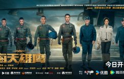 《海天雄鹰》百度云资源下载「HD1080p高清中字」阿里云盘缩略图